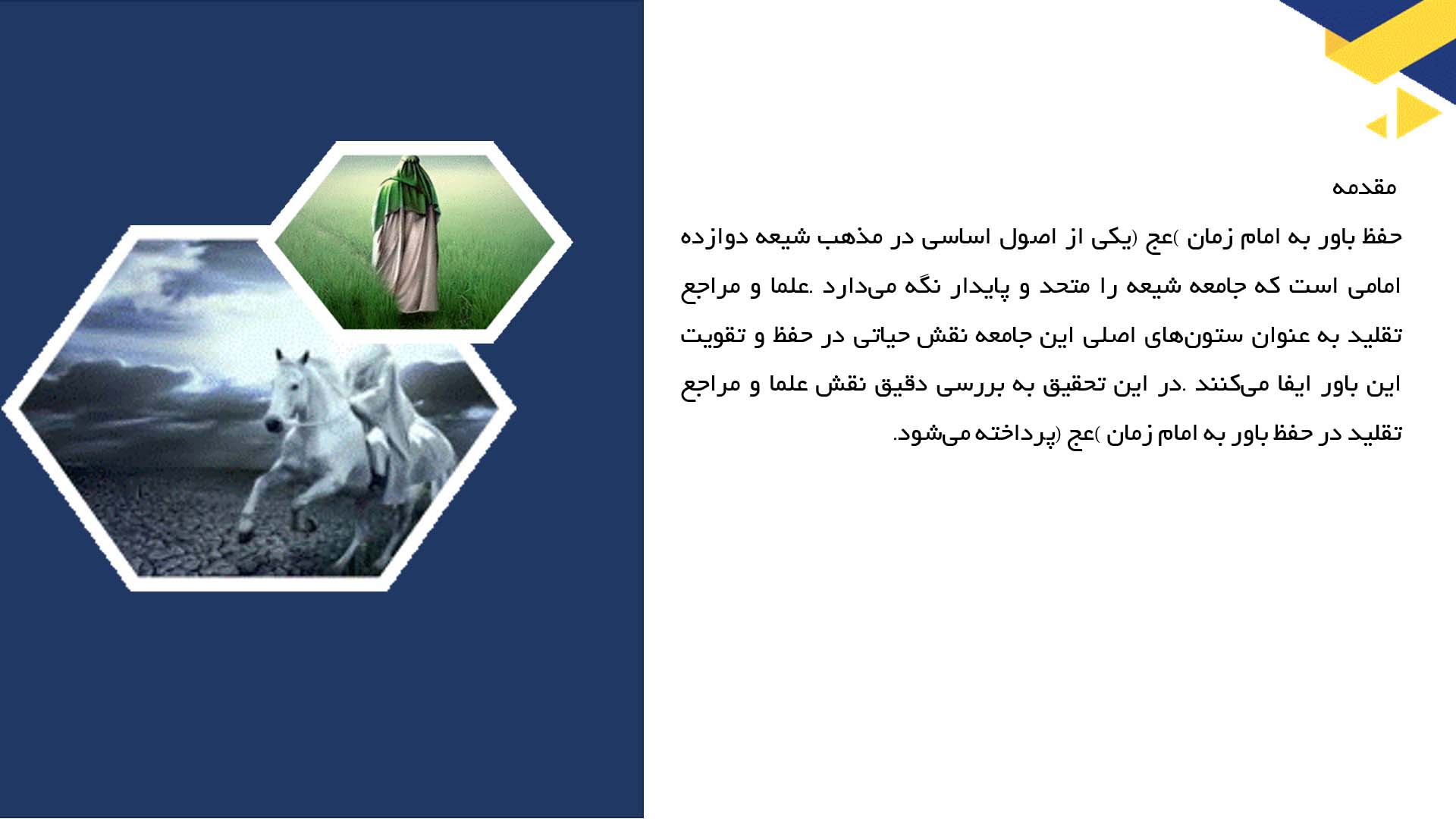 پاورپوینت در مورد نقش علما و مراجع در حفظ باور به امام زمان (عج)